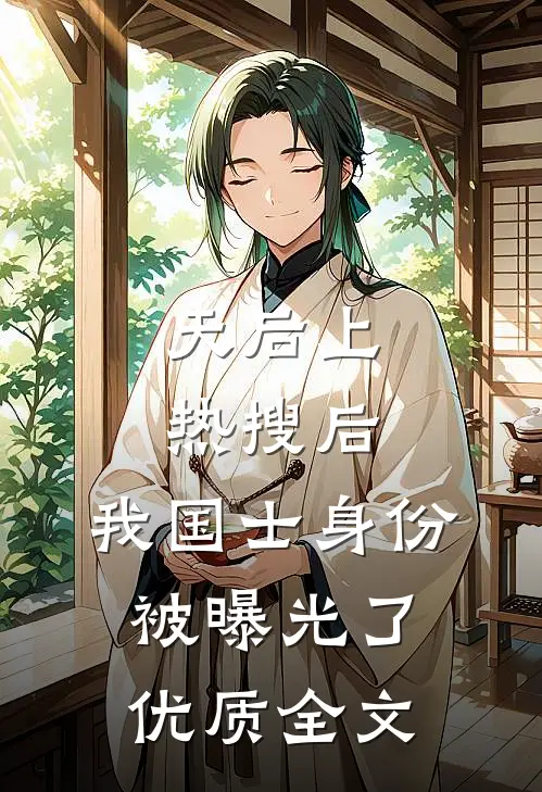 天后上热搜后，我国士身份被曝光了优质全文