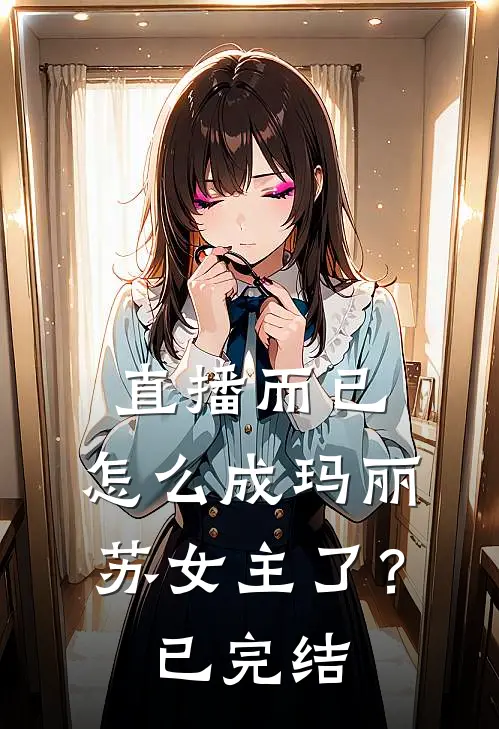 直播而已,怎么成玛丽苏女主了?已完结