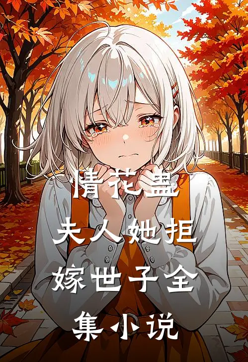 情花蛊夫人她拒嫁世子全集