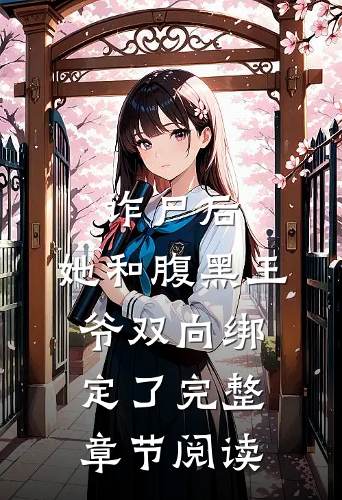诈尸后,她和腹黑王爷双向绑定了完整章节阅读全文