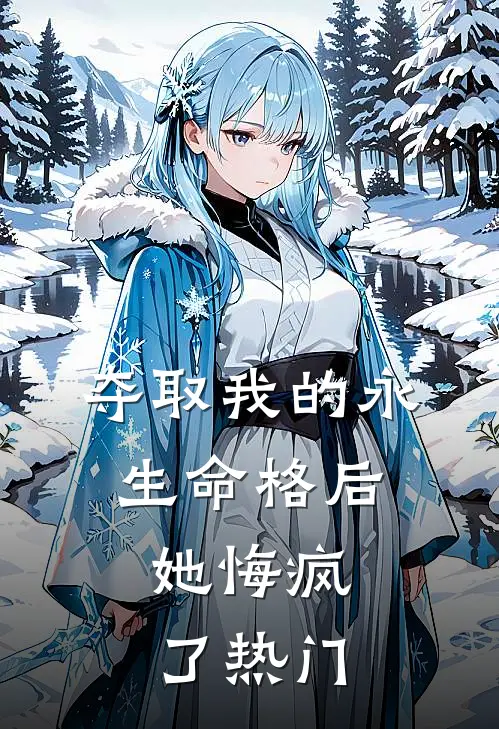 夺取我的永生命格后,她悔疯了热门阅读