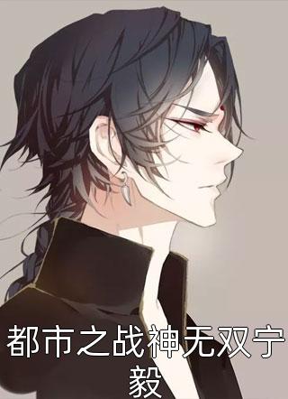 娇妻来袭：叶少，抱一抱无错版