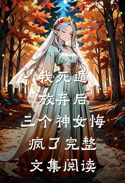 我死遁放弃后,三个神女悔疯了完整文集阅读全文