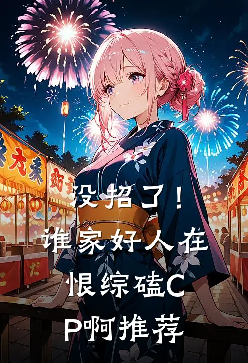 没招了！谁家好人在恨综磕CP啊推荐