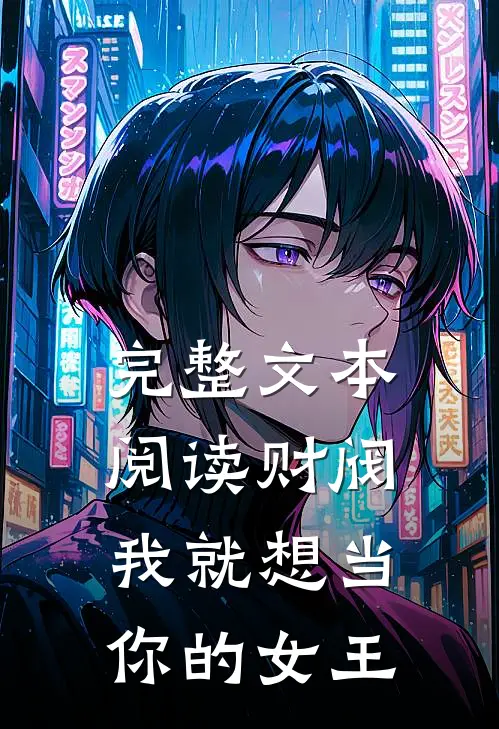完整文本阅读财阀,我就想当你的女王