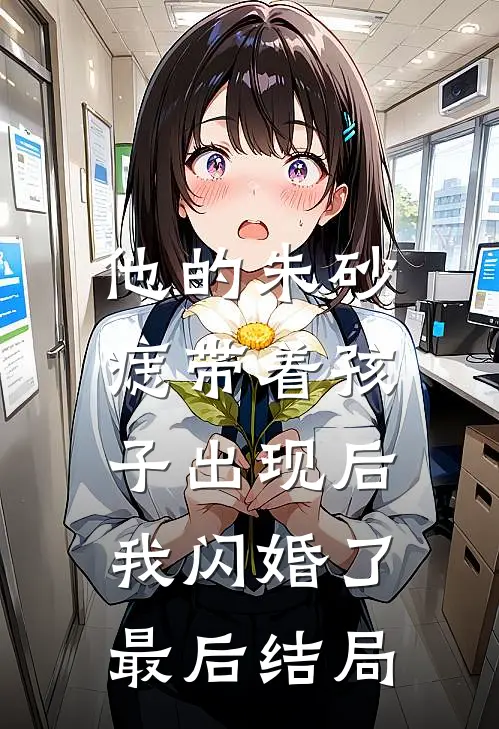 他的朱砂痣带着孩子出现后,我闪婚了最后结局怎么样