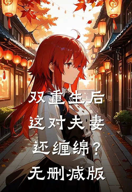 双重生后,这对夫妻还缠绵?无删减版