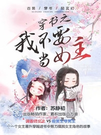 短篇小说穿越以后，他杀伐果断