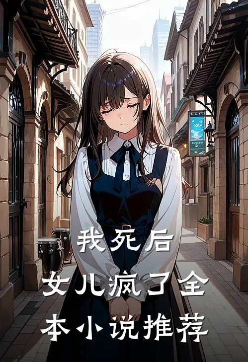 我死后,女儿疯了全本推荐