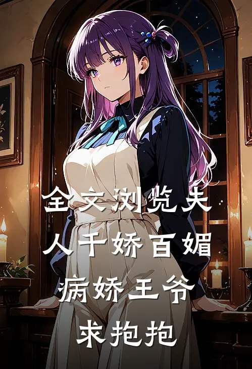 全文浏览夫人千娇百媚,病娇王爷求抱抱