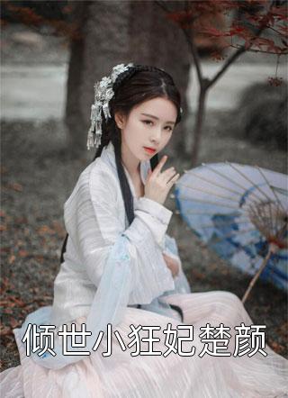 傲娇总裁他超爱，死活不离婚！林卿舒周启骏无删减+无广告