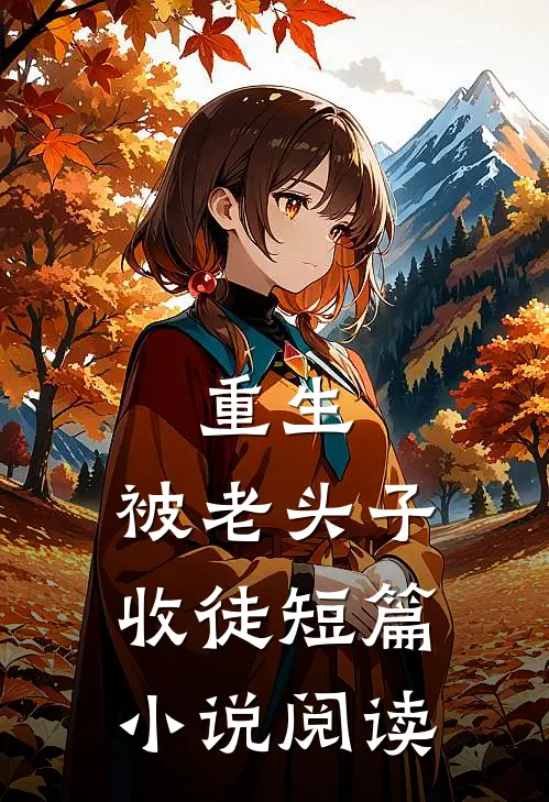 重生被老头子收徒短篇阅读免费