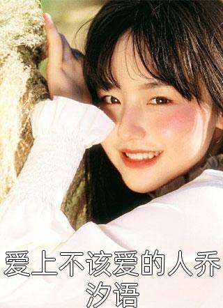 穿书后，她在冷情大疯批心头蹦迪畅销书籍
