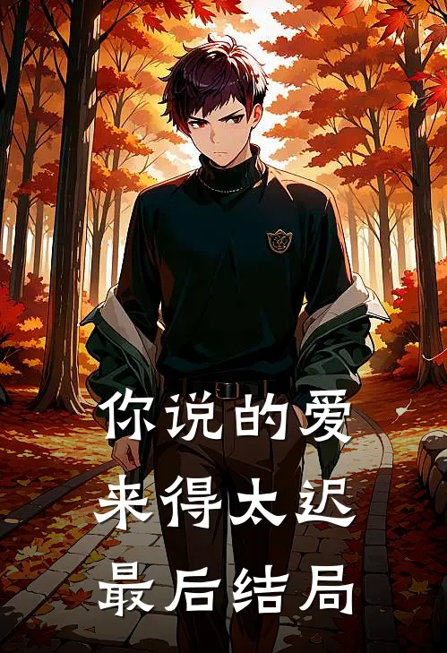 你说的爱,来得太迟最后结局