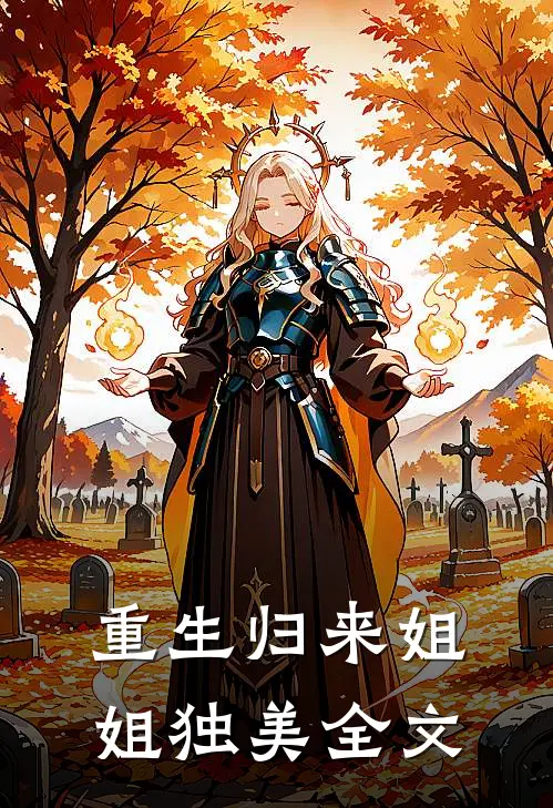 重生归来姐姐独美全文