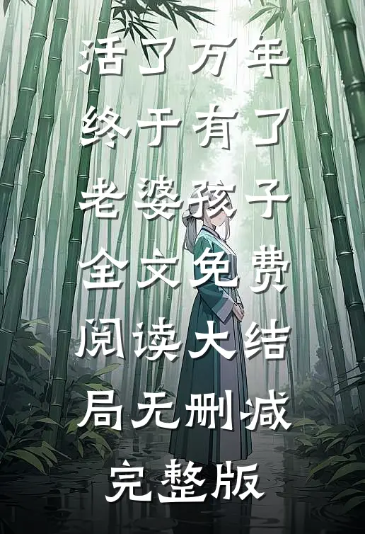 万年龙婿小说免费资源