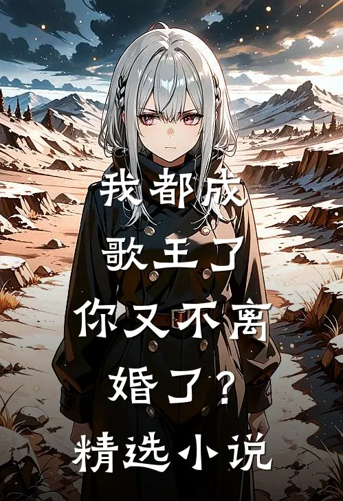 我都成歌王了,你又不离婚了?精选网