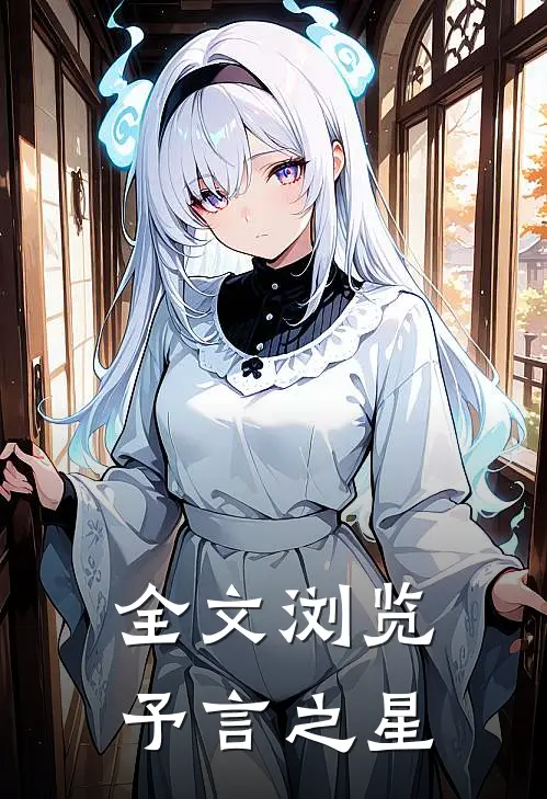 全文浏览予言之星