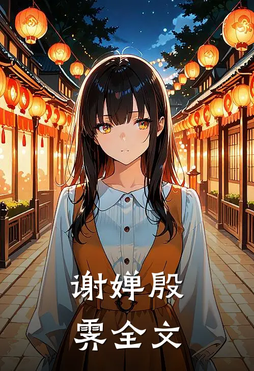 谢婵殷霁全文