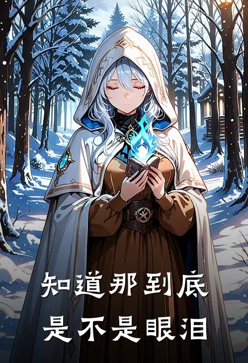 知道那到底是不是眼泪