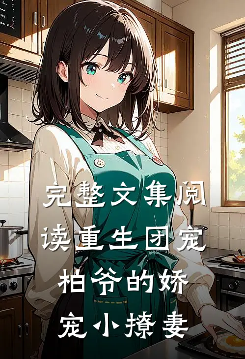 完整文集阅读重生团宠柏爷的娇宠小撩妻