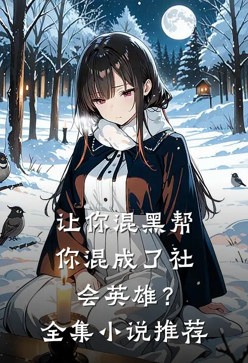 让你混黑帮,你混成了社会英雄?全集推荐理由