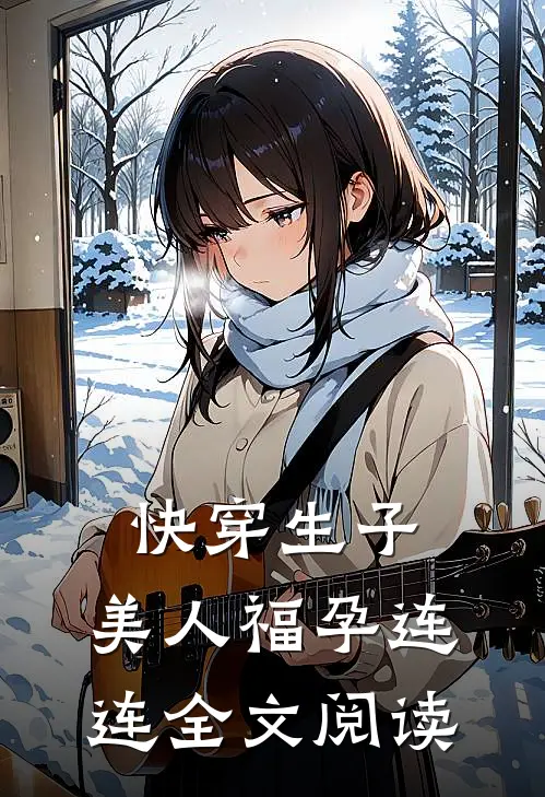 快穿生子,美人福孕连连全文阅读