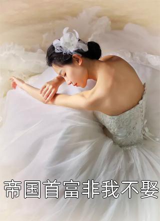 烈爱危情:错付一世情深阅读全集