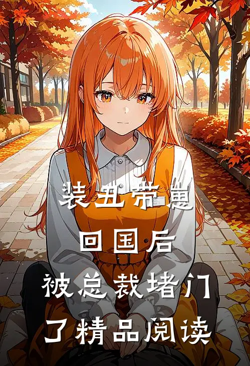 装丑带崽回国后,被总裁堵门了精品阅读
