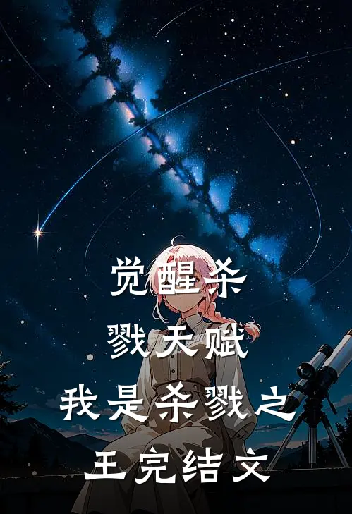 觉醒杀戮天赋,我是杀戮之王完结文