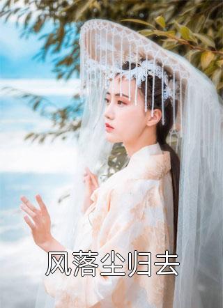 直播鉴宝：开局遇上史诗文物畅读全文