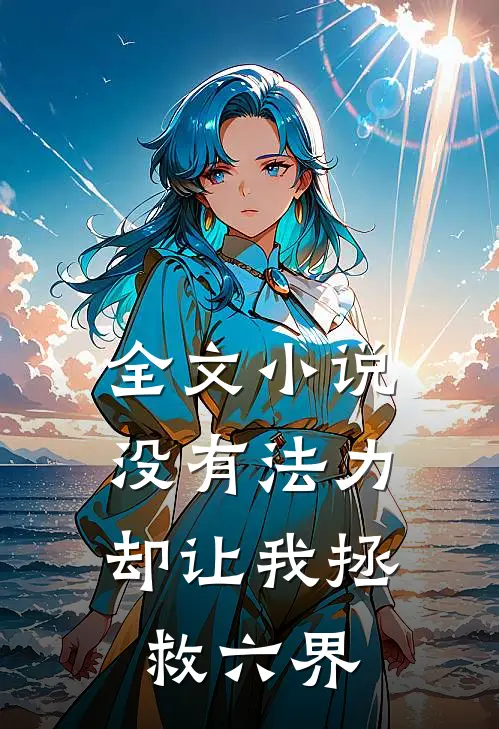 全文没有法力,却让我拯救六界的