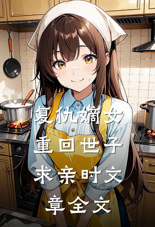 复仇嫡女重回世子求亲时文章全文免费