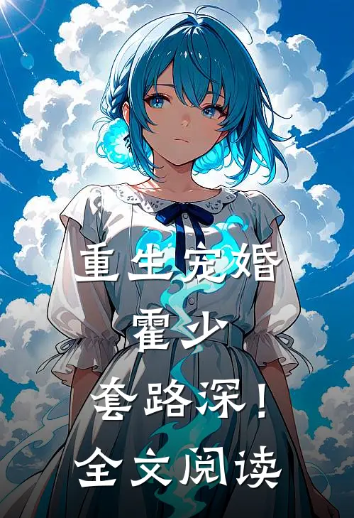 重生宠婚霍少,套路深!全文阅读免费