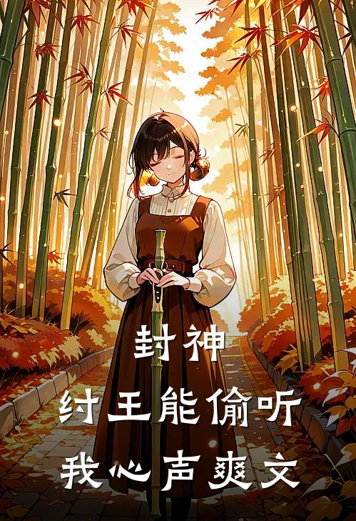 封神纣王能偷听我心声爽文吗