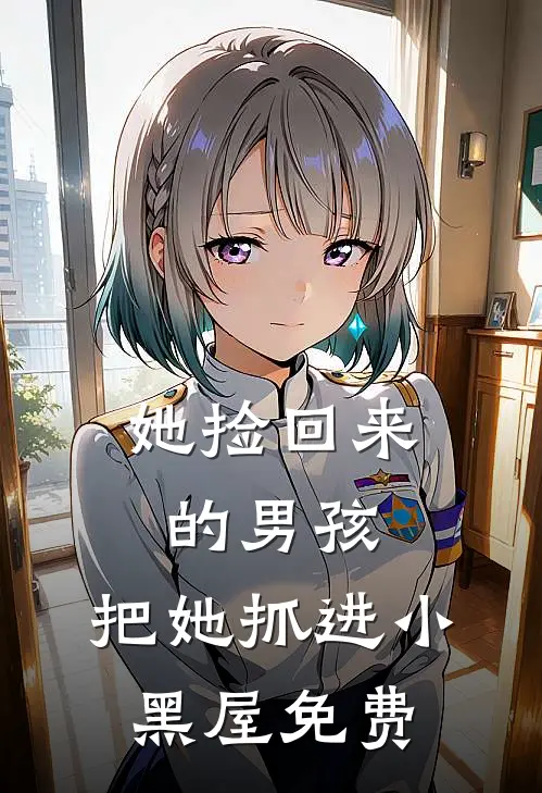 她捡回来的男孩,把她抓进小黑屋免费