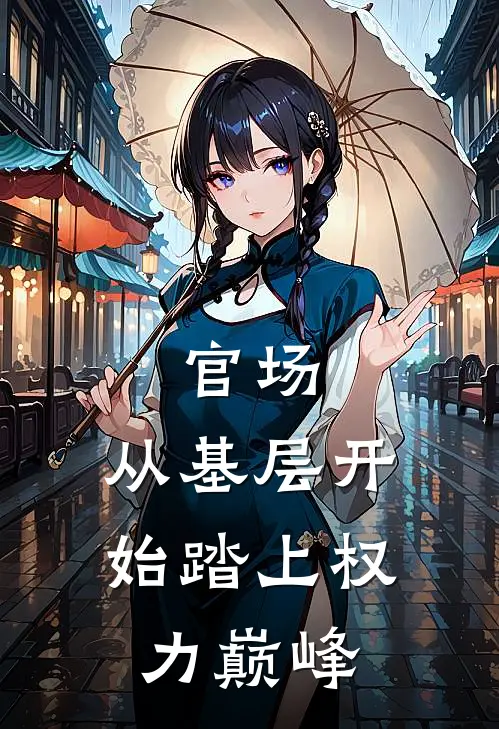 官场从基层开始踏上权力巅峰 第371章