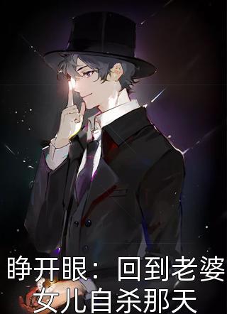 穿书后，她在冷情大疯批心头蹦迪