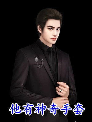 穿越以后,他杀伐果断其他名字全章节阅读