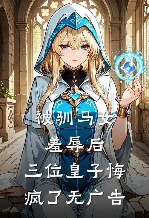 被驯马女羞辱后,三位皇子悔疯了无广告免费阅读