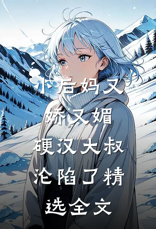 小后妈又娇又媚硬汉大叔沦陷了精选全文免费阅读