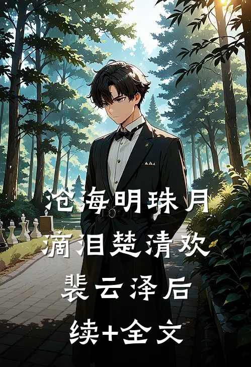 沧海明珠月滴泪楚清欢裴云泽后续+全文