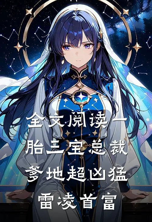 全文阅读一胎三宝总裁爹地超凶猛雷凌 首富
