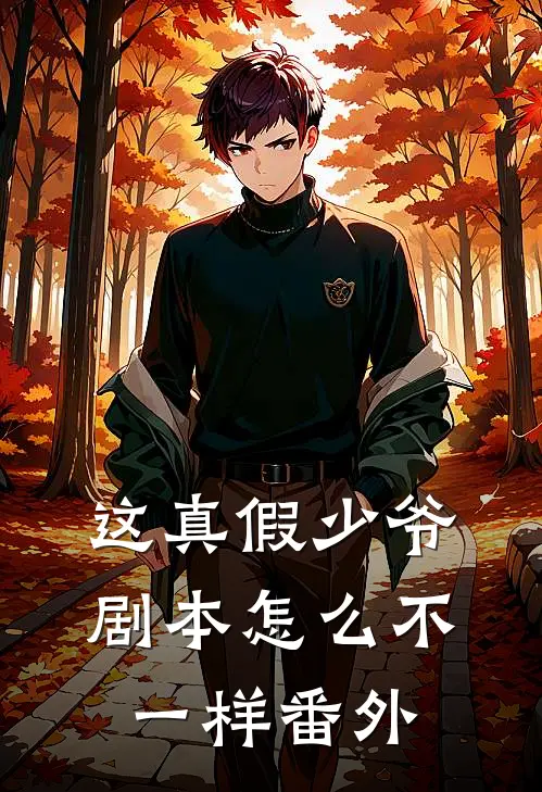这真假少爷剧本怎么不一样 番外