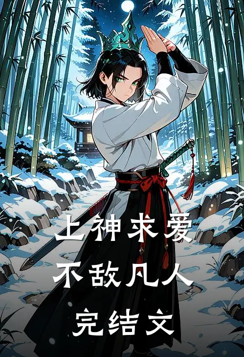 上神求爱,不敌凡人完结文库