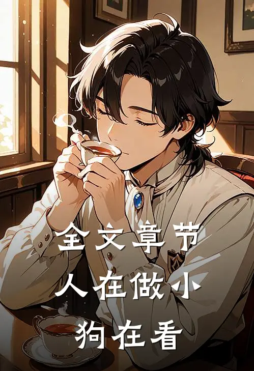 全文章节人在做小狗在看