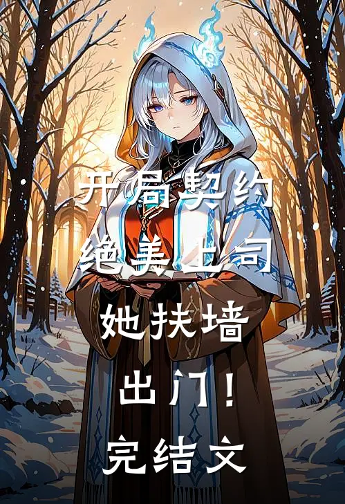 开局契约绝美上司,她扶墙出门!完结文章