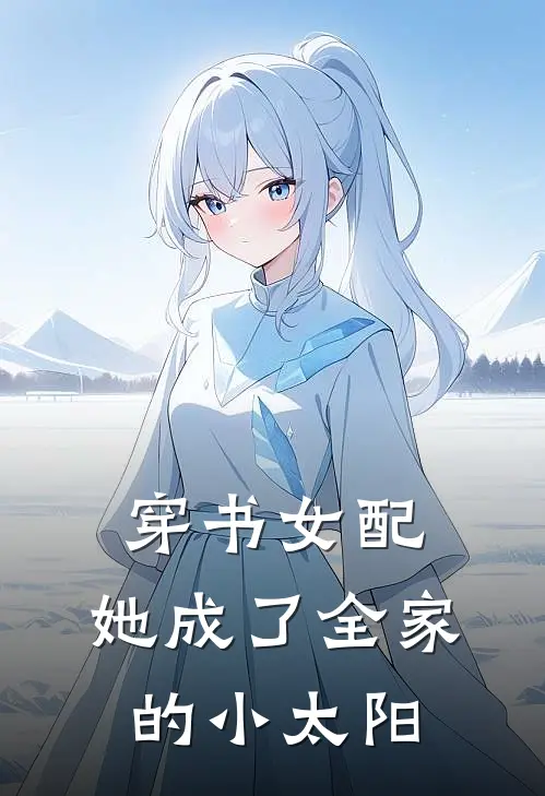 穿书女配她成了全家的小太阳