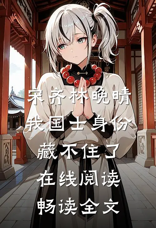 宋齐林晚晴 我国士身份藏不住了在线阅读畅读全文