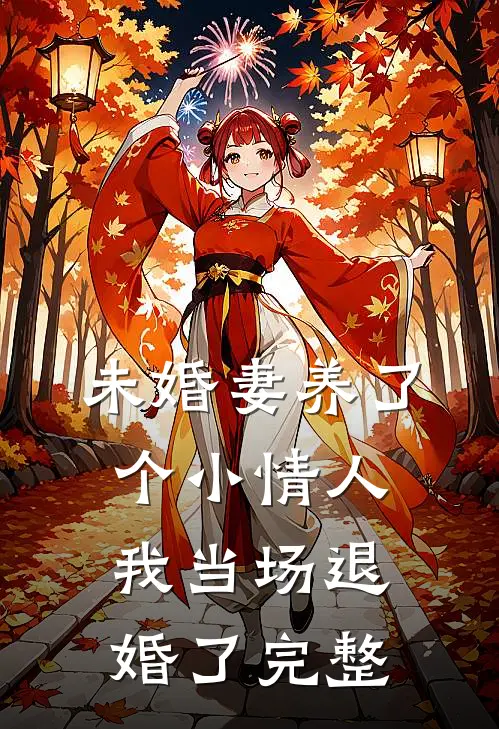 未婚妻养了个小情人,我当场退婚了完整视频